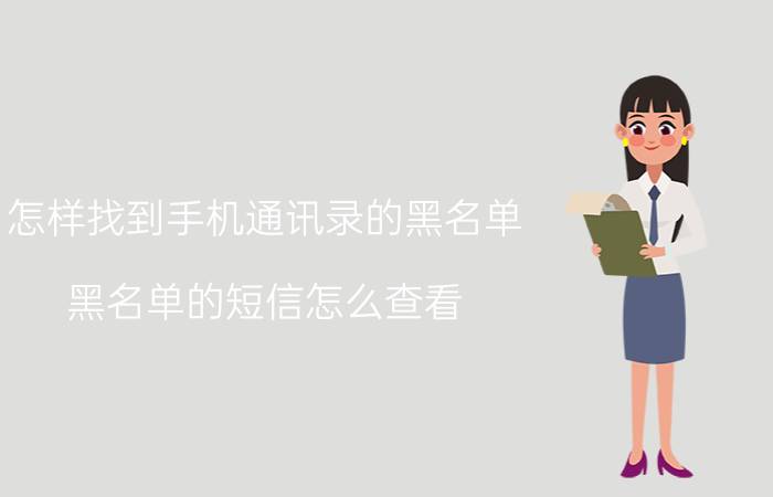 怎样找到手机通讯录的黑名单 黑名单的短信怎么查看？